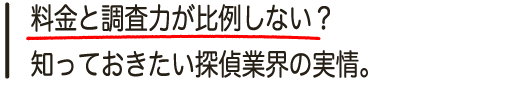 料金と調査力が一致しない?知っておきたい探偵業界の実情。