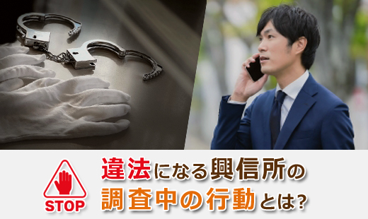 違法になる興信所の調査中の行動とは？