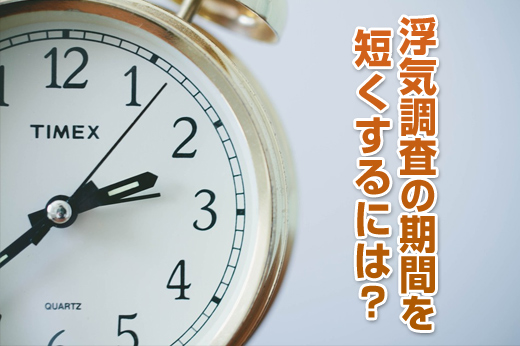 浮気調査の期間を短くするには?