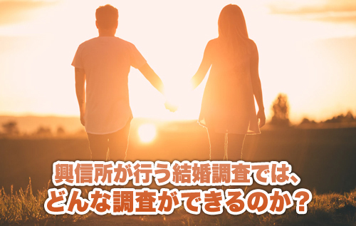 興信所が行う結婚調査では、どんな調査ができるのか?