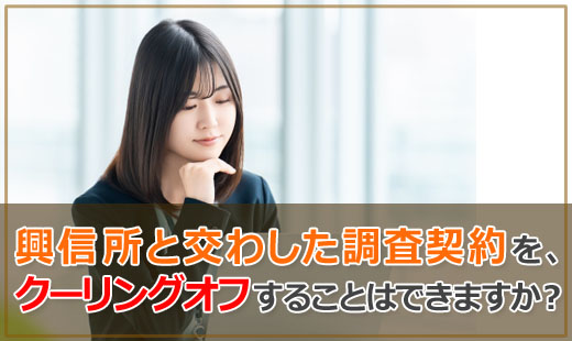 興信所と交わした調査契約をクーリングオフすることはできますか?
