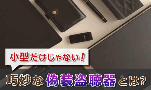 小型だけじゃない!巧妙な偽装盗聴器とは